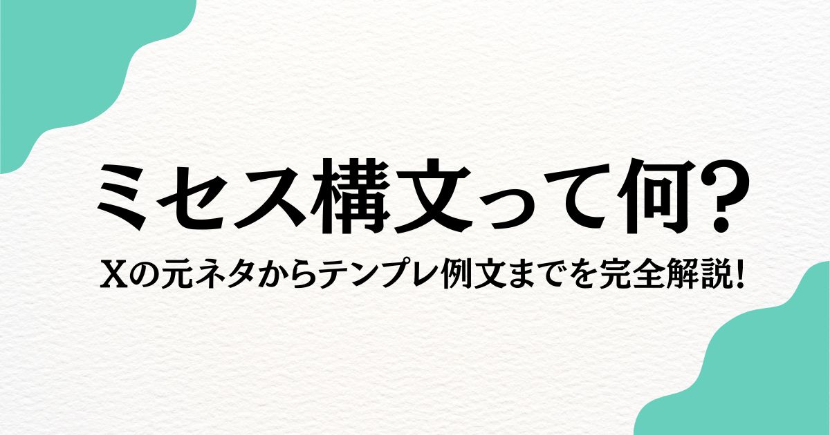 ミセス構文　何