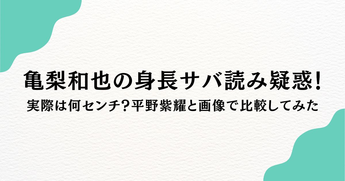 亀梨和也　身長　サバ読み