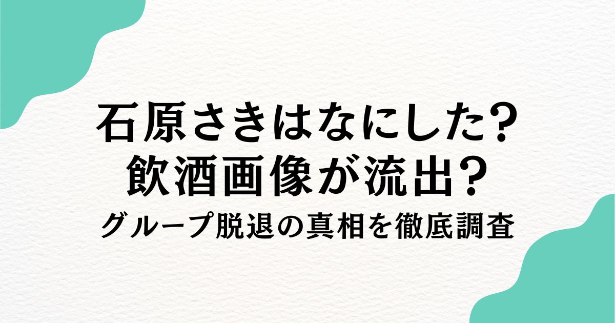 石原さき　なにした